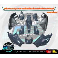 ราคา PP Parts ชุดสีดรีม ซุปเปอร์คัพ ชุด13ชิ้น ชุดสีเทาแรมโบ บังลมเทา ชุดสีดรีม110i ชุดสีDreamSuperCub ดรีมซุปเปอร์คัพ ชุดสี Dream เฟรมสีดรีมซุปเปอร์คัพ (18806155188)