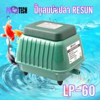 ราคา ปั้มลม RESUN ปั้มลมบ่อปลา ปั้มลมตู้ปลา ปั้มลมแบบโรตารี่ สามารถต่อกับ หัวทรายตู้ปลาได้ 5 10 หัว (10042440916)