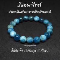 ราคา หินอพาไทต์ Apatite ขนาด 10 มิล ช่วยเสริมสร้างความคิดสร้างสรรค์ กำไลหินนำโชค กำไลหินนำโชค หินมงคล หินสีฟ้า (10550400167)