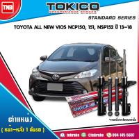 ราคา TOKICO โช๊คอัพ Toyota All new Vios Yaris NCP150 NSP152 ปี 2014 2019โตโยต้า วีออส (17121479043)