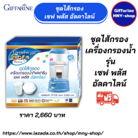 ราคา ส่งฟรี ชุดไส้กรอง เซฟ พลัส อัลคาไลน์ ไส้กรองเครื่องกรองน้ำกิฟฟารีน (20359453441)