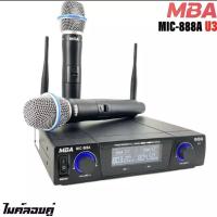 ราคา MBA ไมค์โครโฟนไร้สาย ไมค์ลอยคู่ UHF Wireless Microphone รุ่น MIC 888A U3 UHF แท้ 100 (18089998239)