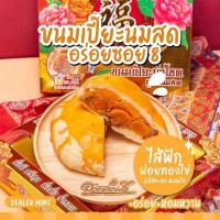 ราคา ขนมเปี๊ยะนมสดไส้แน่น อร่อยซอย 8 ขนมเปี๊ยะไส้ทะลัก ไข่ 5 ใบ ขนาด 600 กรัม (18959205659)