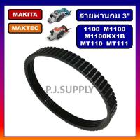 ราคา 1100 สายพานกบไฟฟ้า 3 1100 For Makita MT110 MT111 For Maktec สายพานกบมากีต้า สายพาน 1100 สายพาน MT110 สายพาน MT111 (19298626670)