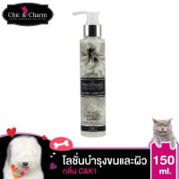 ราคา bonanzashop Chic Charm โลชั่นบำรุงขนสุนัข หมา โลชั่นบำรุงขนแมว โลชั่นบำรุงขนและผิว โลชั่นน้ำหอม Leave On Lotion 150ml Gift For You เพื่อคนสำหรับเช่นคุณโดยเฉพาะ (11574688283)
