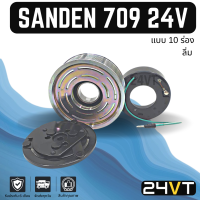 ราคา คลัชคอมแอร์ ซันเด้น 709 10 ร่อง ลิ่ม 24 โวลต์ SANDEN SD 709 10PK 24V คอมแอร์ คอมใหม่ คลัชคอม ชุดคลัช มูเล่ย์ ชุดมูเล่ย์ หน้าคลัชคอมแอร์ แอร์รถยนต์ (7203292750)
