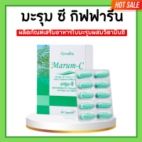 ราคา มะรุมซี กิฟฟารีน มะรุมผสมวิตามินซี กิฟฟารีน Marum C Giffarine ชนิดแคปซูล (20676314328)
