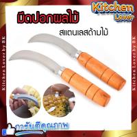 ราคา มีดสแตนเลส 1แถม1 มีดปอกผลไม้ หั่นสับปะรด ด้ามไม้แบบโค้ง (17336721566)