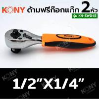 ราคา KONY ด้ามฟรี ด้ามก๊อกแก๊ก ประแจด้ามบล็อก 2 หัว (21048913568)