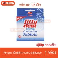 ราคา Fittydent Super Cleansing Tablets 12 เม็ด 1 กล่อง ฟิตตี้เด้นท์ ซูเปอร์ คลีนซิ่ง เม็ดฟู่ เม็ดฟู่ทำความสะอาดรีเทนเนอร์ เม็ดฟู่ทำความสะอาดฟันปลอม (8011120839)