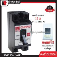 ราคา ส่งทุกวัน CHANG เบรกเกอร์ มินิเบรกเกอร์ 15A ชนิด HB 2P1E ฟรี กล่องเบรกเกอร์อย่างดี 1 ชุด รุ่น BCH 115 เบรคเกอร์ Safety Breaker กล่องเบรกเกอร์ B15 09 (1113196043)