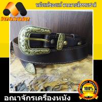 ราคา ร้านอันดับ1 ขายหนังแท้ ของแท้ ThaiComplex เข็มขัดหนังวัวแท้ เป็นเข็มขัดแฟชั่น สไตล์คาวบอย Cowboy หัวทองเหลือง สายหนังสีน้ำตาลเข้ม (6714300630)