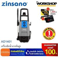 ราคา ZINSANO เครื่องฉีดน้ำ แรงดันสูง AD1401 (1786182527)