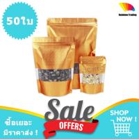 ราคา ถุงฟอยด์ ถุงซิปล็อค ฟอยด์ทองนูน หน้าต่างขุ่น ตั้งได้ 50ใบ AE (3077346364)