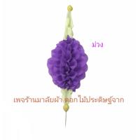 ราคา มาลัยตุ้ม ผ้าออแกนซ่า แบบร้อยใส่เข็ม (9563126441)