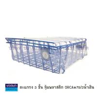 ราคา Orca ตะกร้าเอกสาร 3 ชั้น NO 78 ตะแกรงใส่เอกสาร KKNT (12449248054)