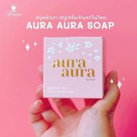 ราคา สบู่หน้าเงา Aura Aura Soapขนาด 80 g (9362053194)