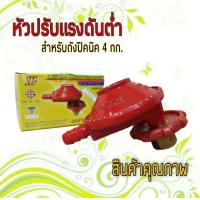ราคา หัวปรับแรงดันต่ำ สำหรับถังปิคนิค 4 กก แบบเกลียว ของSCG (9012123215)
