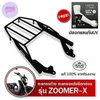 ราคา ตะแกรงท้ายซูมเมอร์ ZOOMER X SSS King อย่างหนา ถูก แท้ ดี มีเก็บปลายทาง แรคท้าย แรคหลัง ตะแกรงหลัง เหล็กหลัง เหล็กท้าย ฟรี ปลอกแขนกันUV (9899700395)
