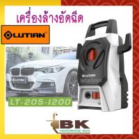 ราคา LUTIAN ปั๊มอัดฉีดแรงดันสูง เครื่องล้างอัดฉีด ลูเธี่ยน รุ่น LT205 1200 ใช้ฉีดล้างทำความสะอาดได้ อย่างมีประสิทธิภาพ ระบบ AUTO STOP (13202610487)