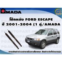ราคา โช๊คหลัง FORD ESCAPE ปี 2001 2004 1 คู่ AMADA (11627391370)