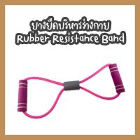 ราคา OA05 OA06 Set สุดคุ้ม ฟิตเนส โยคะ ยางยืดเลข 8 ยางยืดบริหารร่างกาย บริหารกล้ามเนื้อ ห่วงโยคะ บริหารกล้ามเนื้อ แหวนโยคะ อุปกรณ์โยคะพิลาทิส (10616673921)