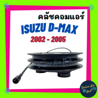 ราคา คลัชคอมแอร์ ISUZU DMAX D MAX 02 05 COLORADA อีซูซุ ดีแมคซ์ ดีแมก ดีแมค ดีแม็กซ์ ดีแม็คซ์ ดีแมคซ์ 2002 2005 โคโลราโด้ มูเล่ย์คอมแอร์ แอร์รถยนต์ (7727218435)