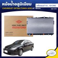 ราคา ADR หม้อน้ำ อลูมิเนียม CHEVROLET OPTRA ปี 2003 2010 เครื่องยนต์ 1 6 OPTRA CNG ปี 2003 2010 เครื่องยนต์ 1 8 AT 16mm 3081 1010 1ชิ้น (8013495122)