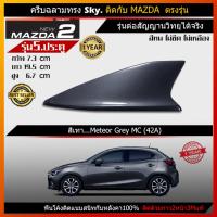 ราคา Car Antenna เสาอากาศครีบฉลาม เสาครีบฉลาม ตรงรุ่น Mazda2 Skyactive รุ่น Sky เสาอากาศรถยนต์ สีตรงกับตัวรถ (2055182367)