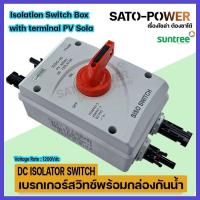 ราคา เบรกเกอร์สวิทช์พร้อมกล่องกันน้ำ DC ISOLATOR SWITCH BOX (17348500790)