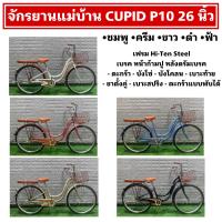 ราคา จักรยานแม่บ้าน CUPID P10 26 นิ้ว (20896314089)