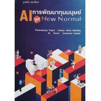 ราคา Chulabook ศูนย์หนังสือจุฬาฯ c111 9786166033571 AI การพัฒนาทุนมนุษย์ ยุค NEW NORMAL (20525503998)