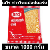 ราคา เอโร่ ข้าวโพดปอปคอร์น 1000 กรัม รหัสสินค้า 182997 (18333933532)