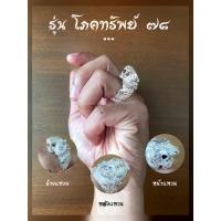 ราคา แหวนเสือ รุ่นโภคทรัพย์๗๘ เนื้อเงินแท้ วัดวังแดงใต้ ปี2560 (18216295760)