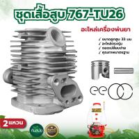 ราคา ชุดเสื้อสูบ767 34มิล รุ่นG45L 40mm รุ่น 767 TU26 33mm เฉพาะเสื้อสูบ อะไหล่เครื่องพ่นยา อะไหล่เครื่องตัดหญ้า TU26 G45L (18058498522)