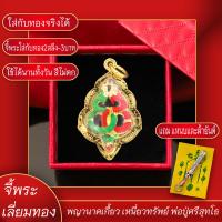 ราคา จี้พระ พญานาคเกี้ยว เหนี่ยวทรัพย์ พ่อปู่ศรีสุทโธนาคราช เลี่ยมกรอบชุบเศษทอง แถมฟรี แหนบห้อยพระ และผ้ายันต์ (17568069873)