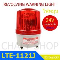 ราคา DAKO LTE 1121J 4 นิ้ว 24V สีแดง มีเสียงไซเรน Silent ไฟหมุน ไฟเตือน ไฟฉุกเฉิน ไฟไซเรน Rotary Warning Light (7340784435)