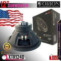 ราคา ส่งทุกวัน ซับ12นิ้ว ORION รุ่น XTR124D ลำโพงซับวูฟเฟอร์สำหรับเครื่องเสียงรถยนต์ 12นิ้วแบบว้อยส์คู่ 2400วัตต์ ให้เสียงแรงทรงพลัง ออกแบบและควบคุณคุณภาพจากทีมวิศวกรโอไรออนจากอเมริกา ขายเป็นข้าง รองรับกำ 