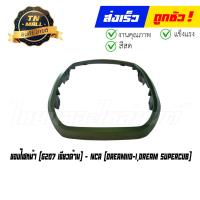 ราคา ขอบไฟหน้า Dream110 I Dream SuperCub รุ่นแรก ยี่ห้อ NCA (16062002858)