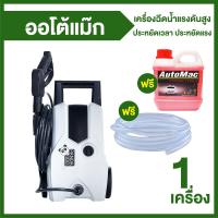 ราคา Automac เครื่องฉีดน้ำแรงดันสูง รุ่น Panda พร้อมของแถม (19382022722)