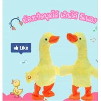 ราคา พร้อมส่งจากไทย เป็ดพูดได้ เป็ดเดินได้ ตุ๊กตาเป็ดพูดได้ เป็ดเหลือง พูดตามได้ทุกภาษา มีเพลง (10705786451)