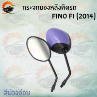 ราคา กระจกเดิมFINO FI 2014 มีให้เลือกหลายสี สินค้าคุณภาพเกรดAAA ส่งตรงจากโรงงาน ราคาถูกมาก สินค้าพร้อมส่ง (8457926296)