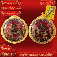 ราคา จี้พระ สิงห์ หลวงพ่อเดิม วัดหนองโพธิ์ เลี่ยมกรอบชุบเศษทอง แถมฟรี แหนบห้อยพระ และผ้ายันต์ (17844155692)