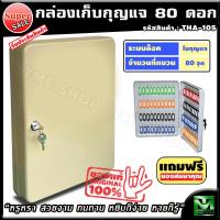 ราคา กล่องเก็บกุญแจ 80 ดอก หยิบง่าย หายก็รู้ ดูงามตา ตู้ใส่กุญแจ 80 ดอก กล่องกุญแจ ตู้เก็บกุญแจ กล่องใส่กุญแจ ตู้กุญแจ ที่เก็บกุญแจ ตู้เก็บกุญแจติดผนัง กุญแจ ที่ไว้กุญแจ ที่ใส่กุญแจ อพาร์ทเมนท์ สำนักงาน โร