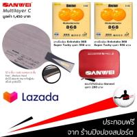 ราคา ไม้ปิงปองประกอบจัดชุด SANWEI MULTILAYER C ยางปิงปอง KOKUTAKU 868 SUPER TACKY สองด้าน (849134844)