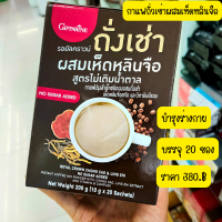 ราคา กาแฟผสมถั่งเช่าสำเร็จ กาแฟปรุงสำเร็จชนิดผง ผสมถั่งเช่า เห็ดหลินจือสกัด และวิตามินบีรวม (19705867115)