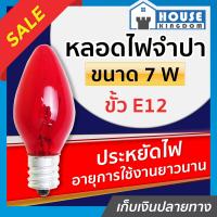 ราคา ส่งไว หลอดไฟ ทรงจำปา สีแดง ขนาด 7 W ขั้ว E12 หลอดจำปา หลอดไฟศาลเจ้า หลอดไฟหิ้งพระ หลอดศาลเจ้า D23 01 (9914173890)