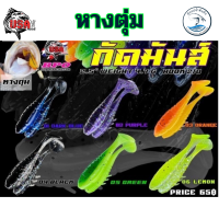 ราคา หนอนยาง กัดมันส์ by น้าโอ๊ต USA 1ซอง มี 5 ชิ้น หนอนยางกัดมันส์ หางตุ่มและหางคู่ (19401324527)