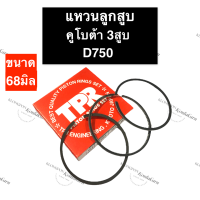 ราคา แหวนลูกสูบ คูโบต้า 3 สูบ D750 68มิล แหวนลูกสูบคูโบต้าD750 แหวนลูกสูD750 แหวนลูกสูบคูโบต้า3สูบ แหวนลูกสูบ3สูบ แหวนลูกสูบเครื่อง3สูบ อะไหล่3สูบ (15272175843)