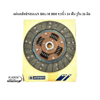 ราคา แผ่นคลัทช์NISSAN BIG M BDI 9 5นิ้ว 24 ฟัน รูใน 26 มิล แบบแท้โรงงานไทย แผ่นครัชบิ๊กเอ็มบีดีไอ 9นิ้วครึ่ง (19253706931)